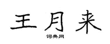 袁強王月來楷書個性簽名怎么寫