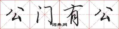 田英章公門有公行書怎么寫