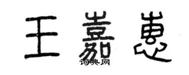 曾慶福王嘉惠篆書個性簽名怎么寫