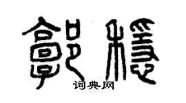 曾慶福郭穩篆書個性簽名怎么寫