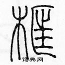 余巨力寫的硬筆篆書框