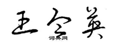 曾慶福王令英草書個性簽名怎么寫