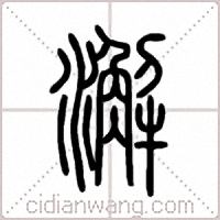 澥篆書