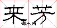 柯春海來芳隸書怎么寫