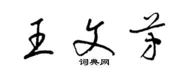 梁錦英王文芳草書個性簽名怎么寫