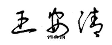 曾慶福王安清草書個性簽名怎么寫