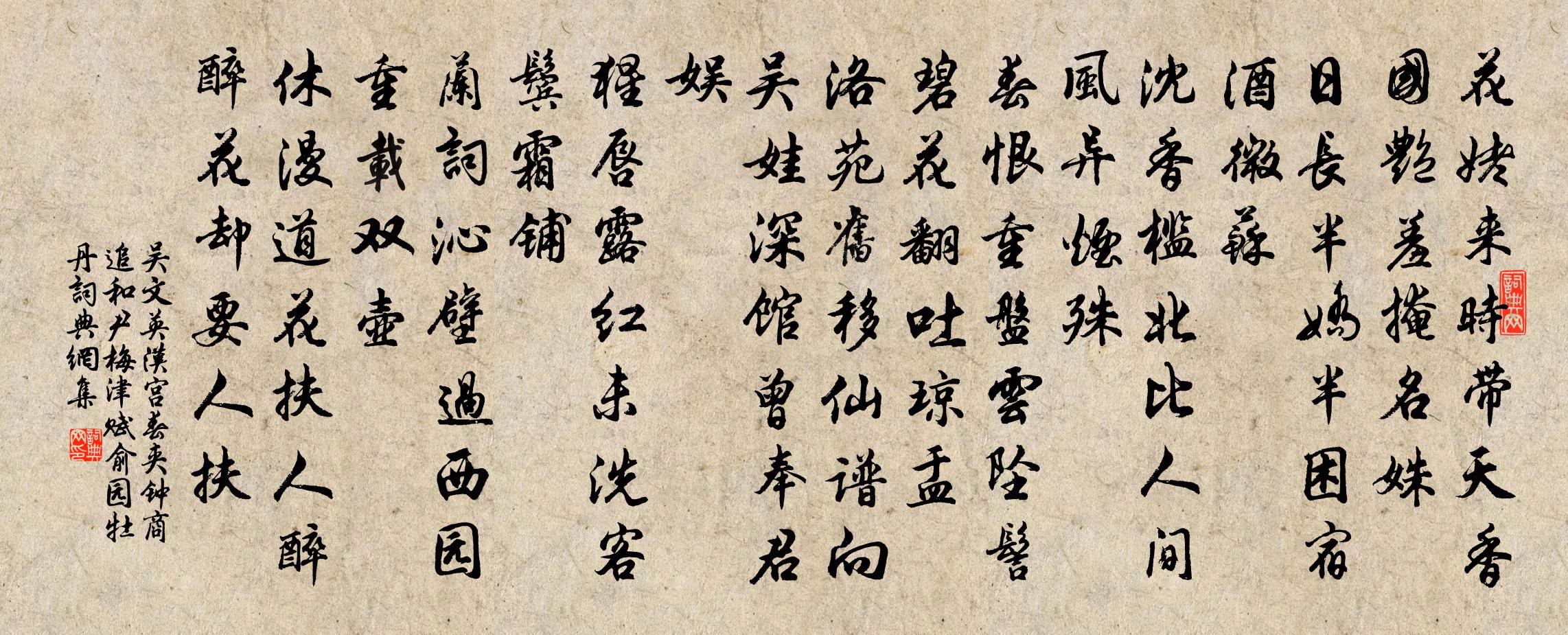 吳文英漢宮春(夾鍾商追和尹梅津賦俞園牡丹)書法作品欣賞