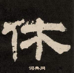 李隆基紀太山銘中休的寫法