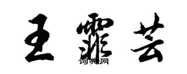 胡問遂王霏芸行書個性簽名怎么寫