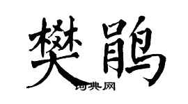 翁闓運樊鵑楷書個性簽名怎么寫