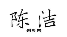 袁強陳潔楷書個性簽名怎么寫