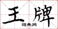 周炳元王牌楷書怎么寫