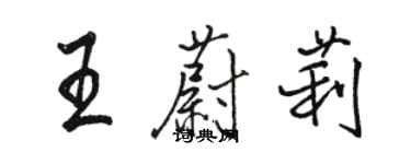 駱恆光王蔚莉行書個性簽名怎么寫