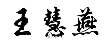 胡問遂王慧燕行書個性簽名怎么寫