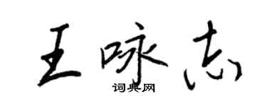 王正良王詠志行書個性簽名怎么寫