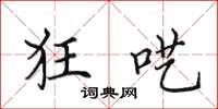 田英章狂囈楷書怎么寫