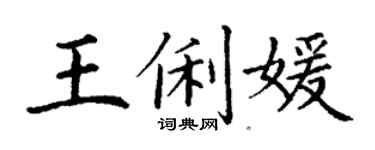 丁謙王俐媛楷書個性簽名怎么寫