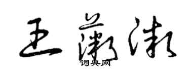 曾慶福王薇微草書個性簽名怎么寫