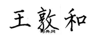 何伯昌王敦和楷書個性簽名怎么寫
