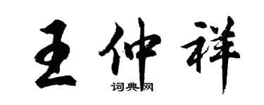 胡問遂王仲祥行書個性簽名怎么寫