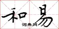 周炳元和易楷書怎么寫