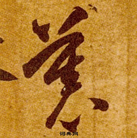 智永真草千字文中慕的寫法