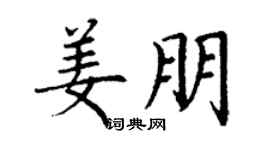 丁謙姜朋楷書個性簽名怎么寫