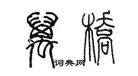 陳墨萬橋篆書個性簽名怎么寫