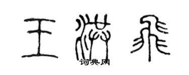 陳聲遠王洪飛篆書個性簽名怎么寫