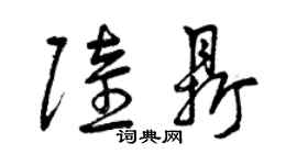 曾慶福陸鼎草書個性簽名怎么寫