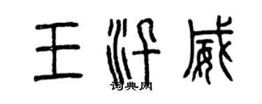 曾慶福王汛威篆書個性簽名怎么寫