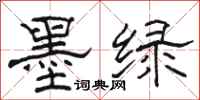 駱恆光墨綠隸書怎么寫