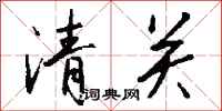 錢沛雲清關行書怎么寫