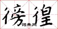 周炳元徬徨楷書怎么寫