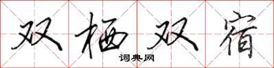 田英章雙棲雙宿行書怎么寫