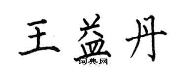 何伯昌王益丹楷書個性簽名怎么寫