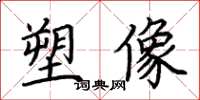 荊霄鵬塑像楷書怎么寫
