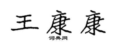 袁強王康康楷書個性簽名怎么寫