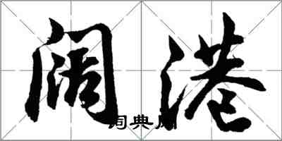 胡問遂闊港行書怎么寫