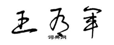 曾慶福王有軍草書個性簽名怎么寫