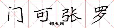 袁強門可張羅楷書怎么寫