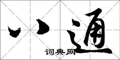 胡問遂八通行書怎么寫