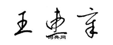 梁錦英王惠章草書個性簽名怎么寫