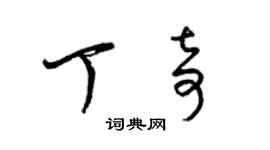 梁錦英丁奇草書個性簽名怎么寫