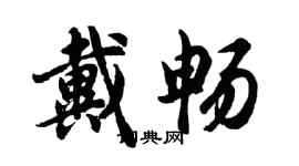 胡問遂戴暢行書個性簽名怎么寫