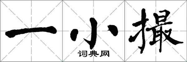 翁闓運一小撮楷書怎么寫