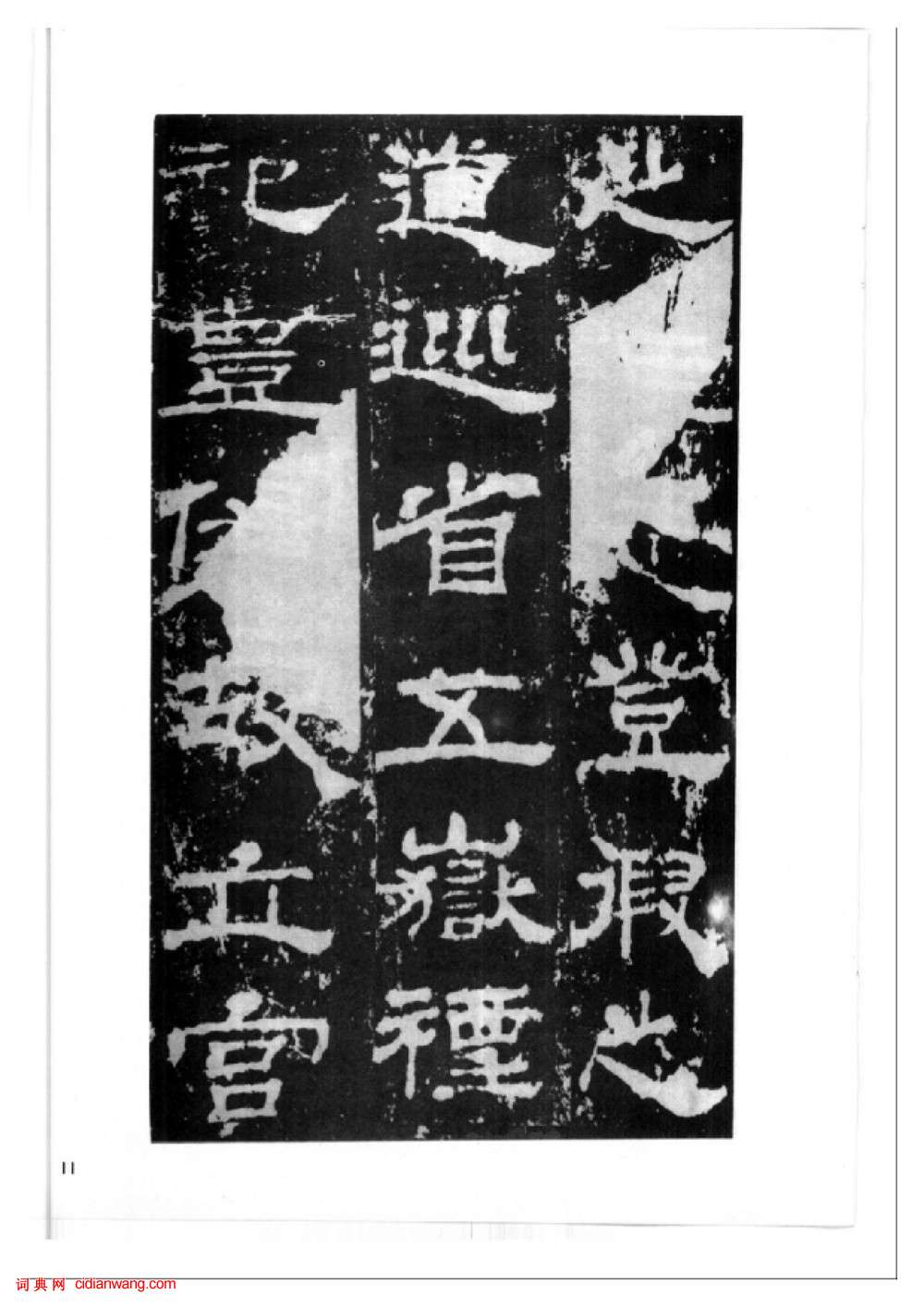 東漢隸書《西嶽華山廟碑》