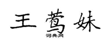 袁強王鶯妹楷書個性簽名怎么寫