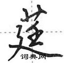 田英章寫的硬筆行書莛