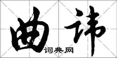 胡問遂曲諱行書怎么寫